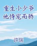 重生小少爷他恃宠而骄