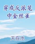 穿成反派笼中金丝雀