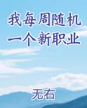 我每周随机一个新职业