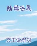 陆嫣陆晟