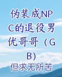 伪装成NPC的退役男优哥哥（GB）