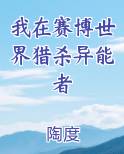 我在赛博世界猎杀异能者
