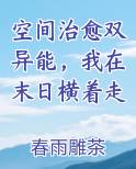 空间治愈双异能，我在末日横着走