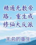 精通无数帝路，重生成修仙大反派