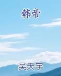 韩帝
