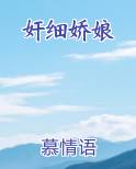 奸细娇娘