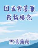 囚雀雪落蒹葭格格党