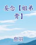 妄念【姐弟骨】电子书