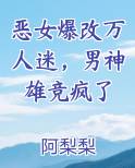 恶女爆改万人迷，男神雄竞疯了