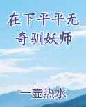 在下平平无奇驯妖师