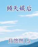 倾天娱后