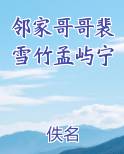 邻家哥哥裴雪竹孟屿宁