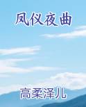 凤仪夜曲