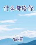 什么都给你全本免费阅读