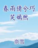春雨倩兮巧笑嫣然