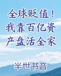 全球贬值！我靠百亿资产盘活全家小说免费阅读