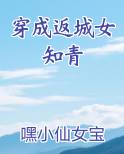 穿成返城女知青