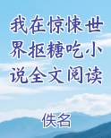 我在惊悚世界抠糖吃小说全文阅读