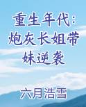 重生年代：炮灰长姐带妹逆袭