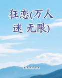 狂恋(万人迷 无限)