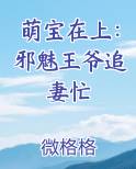 萌宝在上：邪魅王爷追妻忙