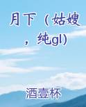 月下（姑嫂，纯gl）