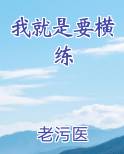 我就是要横练