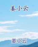 姜小云