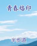 青春烙印