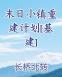 末日小镇重建计划[基建]