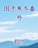 困于寒冬番外