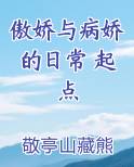 傲娇与病娇的日常 起点