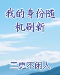 我的身份随机刷新