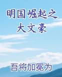 明国崛起之大文豪