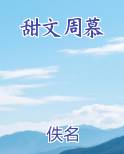 甜文周慕