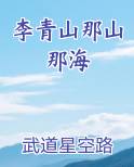 李青山那山那海