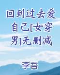 回到过去爱自己[女穿男]无删减