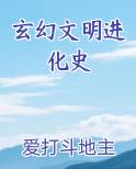 玄幻文明进化史
