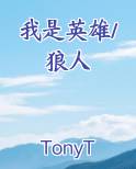 我是英雄/狼人
