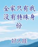全家只有我没有特殊身份
