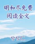 明和尽免费阅读全文
