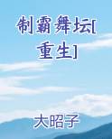制霸舞坛[重生]