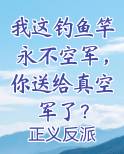 我这钓鱼竿永不空军，你送给真空军了？