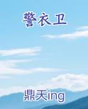 警衣卫小说推荐
