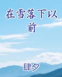 在雪落下以前