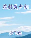 花村美少妇