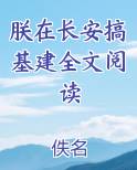 朕在长安搞基建全文阅读