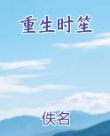 重生时笙