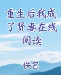重生后我成了贤妻在线阅读