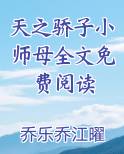 天之骄子小师母全文免费阅读
